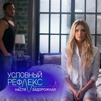 Условный рефлекс - Настя Задорожная