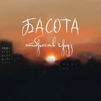 Отбросив груз - Басота