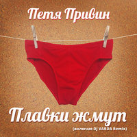 Плавки жмут - Петя Привин, Dj Varda