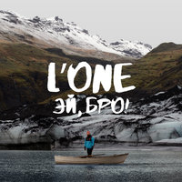Эй, Бро! - L'One
