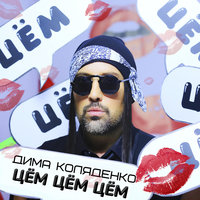 Дима Коляденко