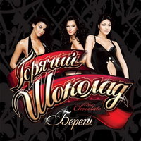 Береги - Горячий шоколад