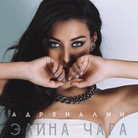 Адреналин - CHAGA