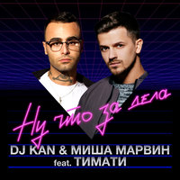 Ну что за дела - KAN, Миша Марвин, Тимати
