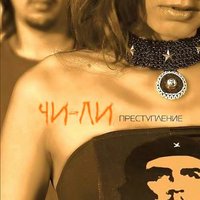 Быть или не быть - Чи-Ли