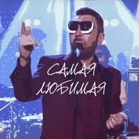 Самая любимая - Ленинград