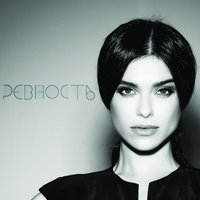 Ревность - Елена Темникова