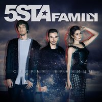 Стирая границы - 5sta Family