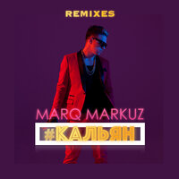 Кальян - MarQ Markuz