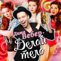 Делай тело - Дима Вебер