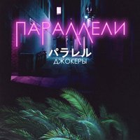 Джокеры