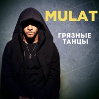 Грязные танцы - MULAT