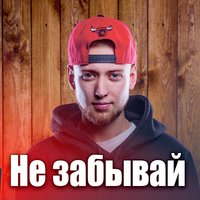 Не забывай - TOF