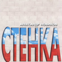 Поросячий рай - Александр Новиков