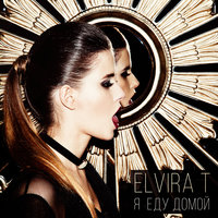 Я еду домой - Elvira T