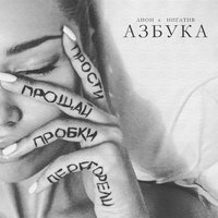 Азбука - Лион