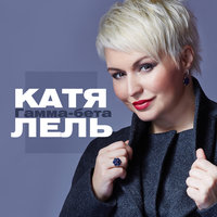 Гамма-бета - Катя Лель