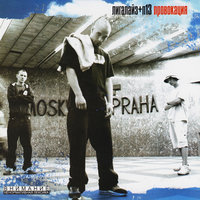 Я знаю людей - Лигалайз, П-13