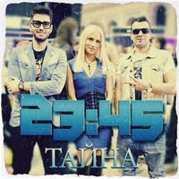 Тайна - 23:45
