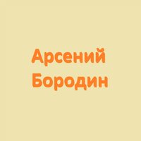 Стань моей - Арсений Бородин