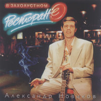 Галерка, ша! - Александр Новиков