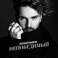 Непобедимый - Александр Панайотов