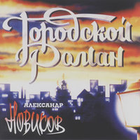 Рояль - Александр Новиков