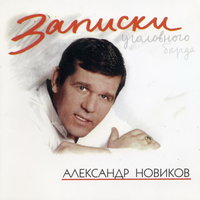 Записки - Александр Новиков