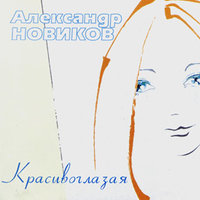 Стриптизёрша - Александр Новиков