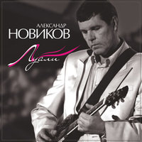 Холст - Александр Новиков