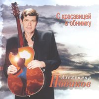 Я вышел из лагеря - Александр Новиков