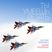 Ты умеешь летать - Сергей Бобунец, Чичерина