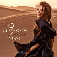 Ни я, ни ты - CHAGA