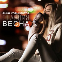 Анна Корнильева