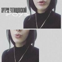 Роуз - Артём Татищевский
