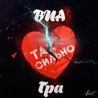 Так сильно - ВИА ГРА
