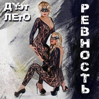 Ревность - Дуэт ЛЕТО