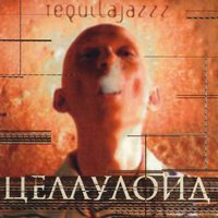 Легенда - Tequilajazzz