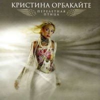 Лето, лето - Кристина Орбакайте