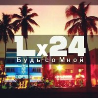 Будь со мной - Lx24