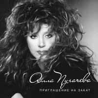 Опять метель - Алла Пугачёва, Кристина Орбакайте