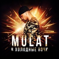 В холодные ночи - MULAT