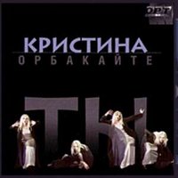Где я пела - Кристина Орбакайте