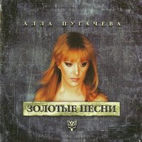 Счастье - Алла Пугачёва