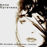Не делайте мне больно, господа - Алла Пугачёва