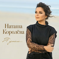 Я устала - Наташа Королёва