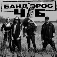 Ч/Б - БАНД'ЭРОС