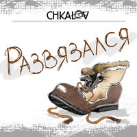 Спасибо печени - Chkalov