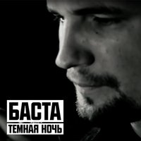 Тёмная ночь - Баста