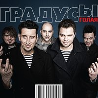 В городе N - Градусы